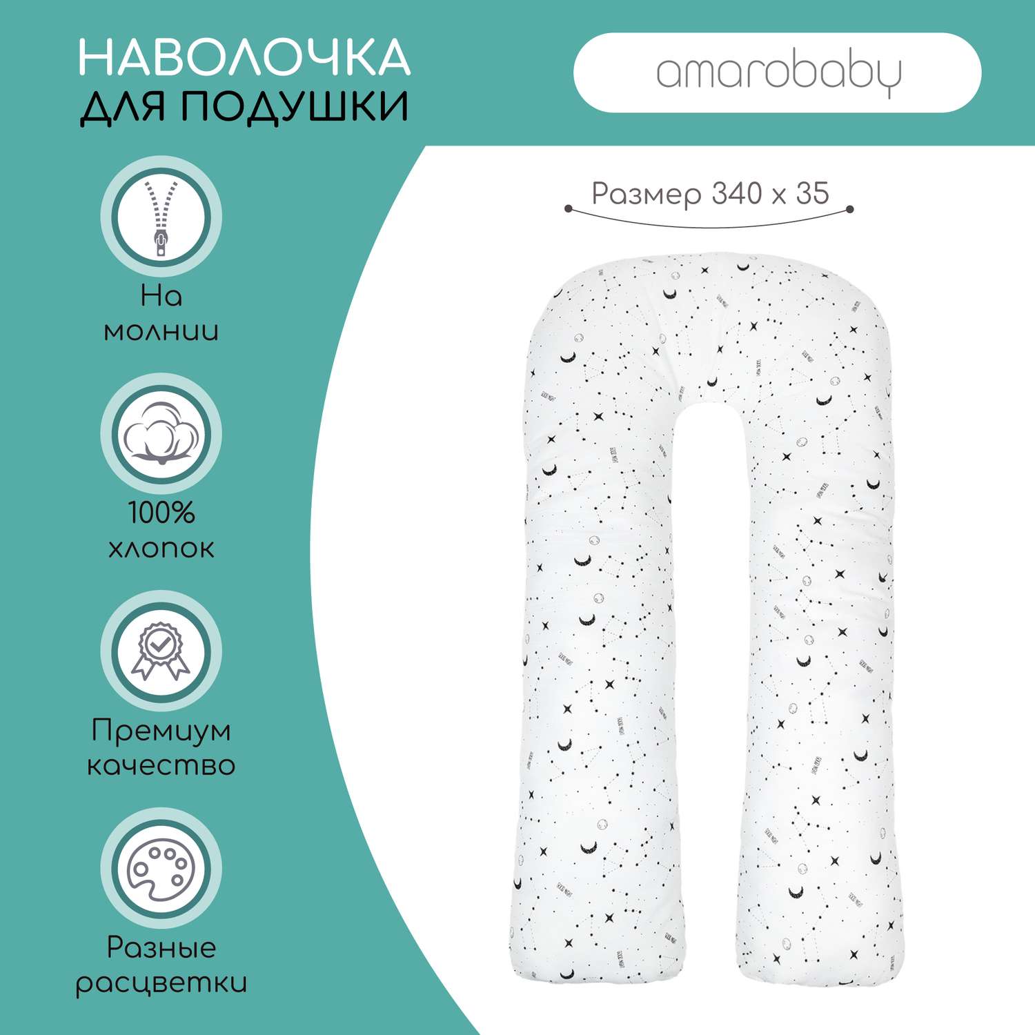 Наволочка AmaroBaby к подушке для беременных U-образная 340х35 см STARS белая - фото 2