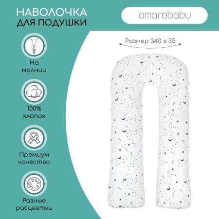 Наволочка AmaroBaby к подушке для беременных U-образная 340х35 см STARS белая