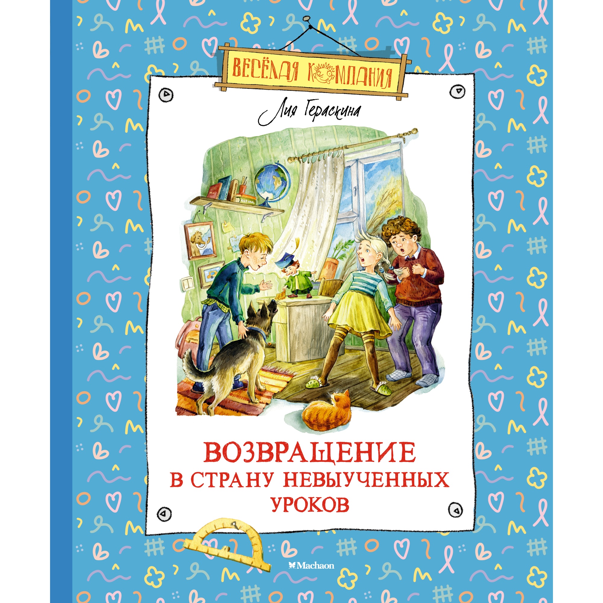 Книга МАХАОН Возвращение в Страну невыученных уроков Гераскина Л. - фото 1