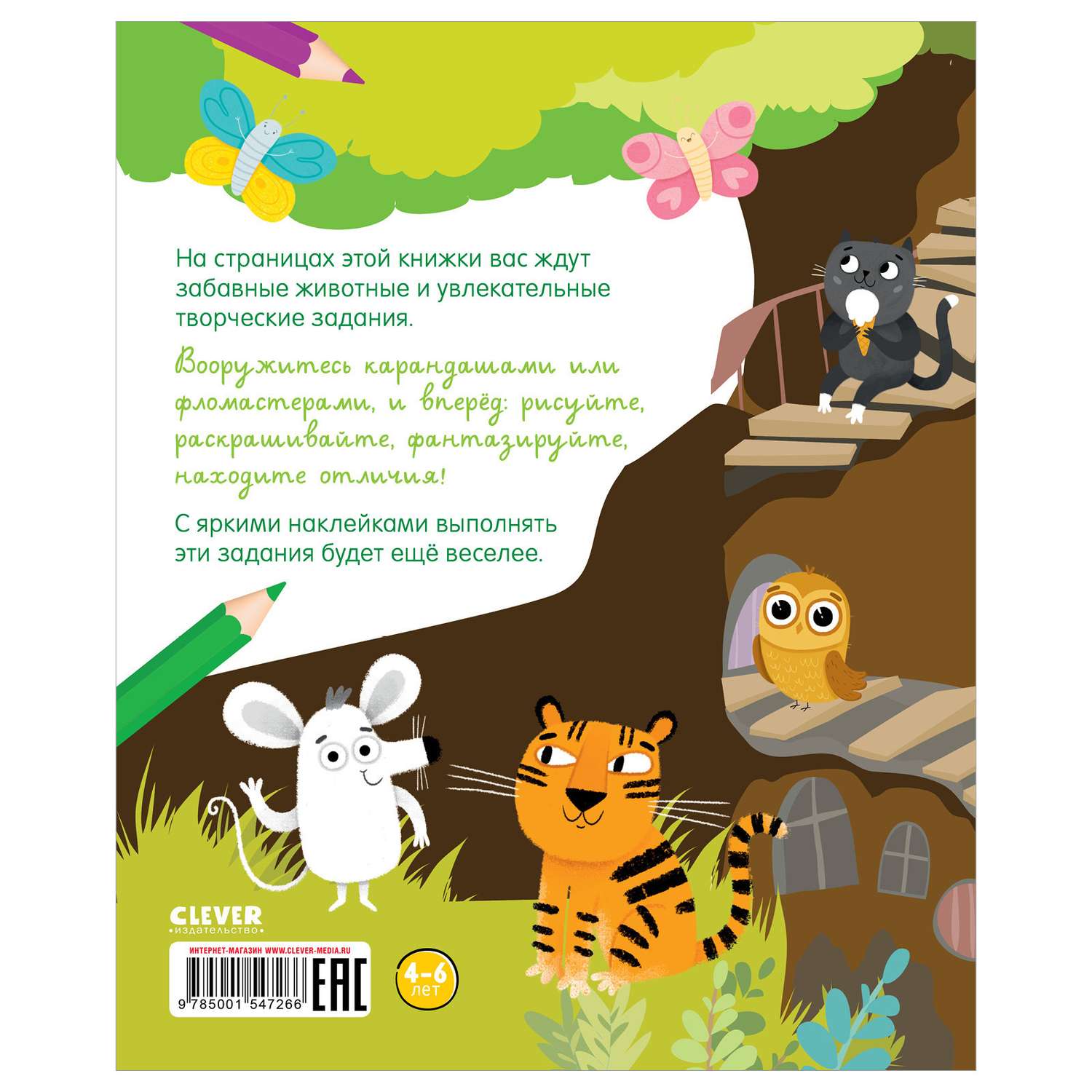Книга с наклейками Clever Издательство Развивайся и играй! Веселые задания про животных - фото 2