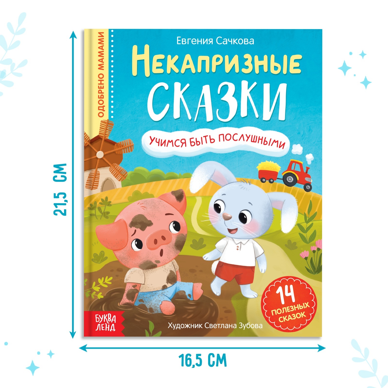 Книга Буква-ленд «Некапризные сказки. Учимся быть послушными» 48 стр. - фото 2