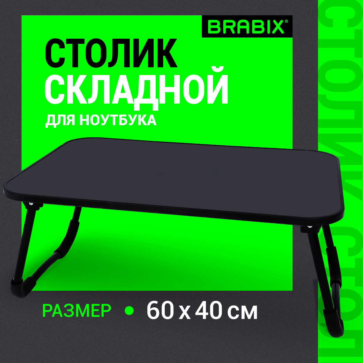 Столик складной Brabix для ноутбука и завтрака в кровать - фото 1