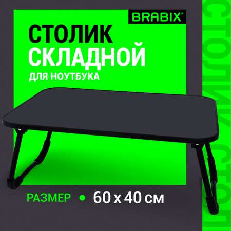 Столик складной Brabix для ноутбука и завтрака в кровать