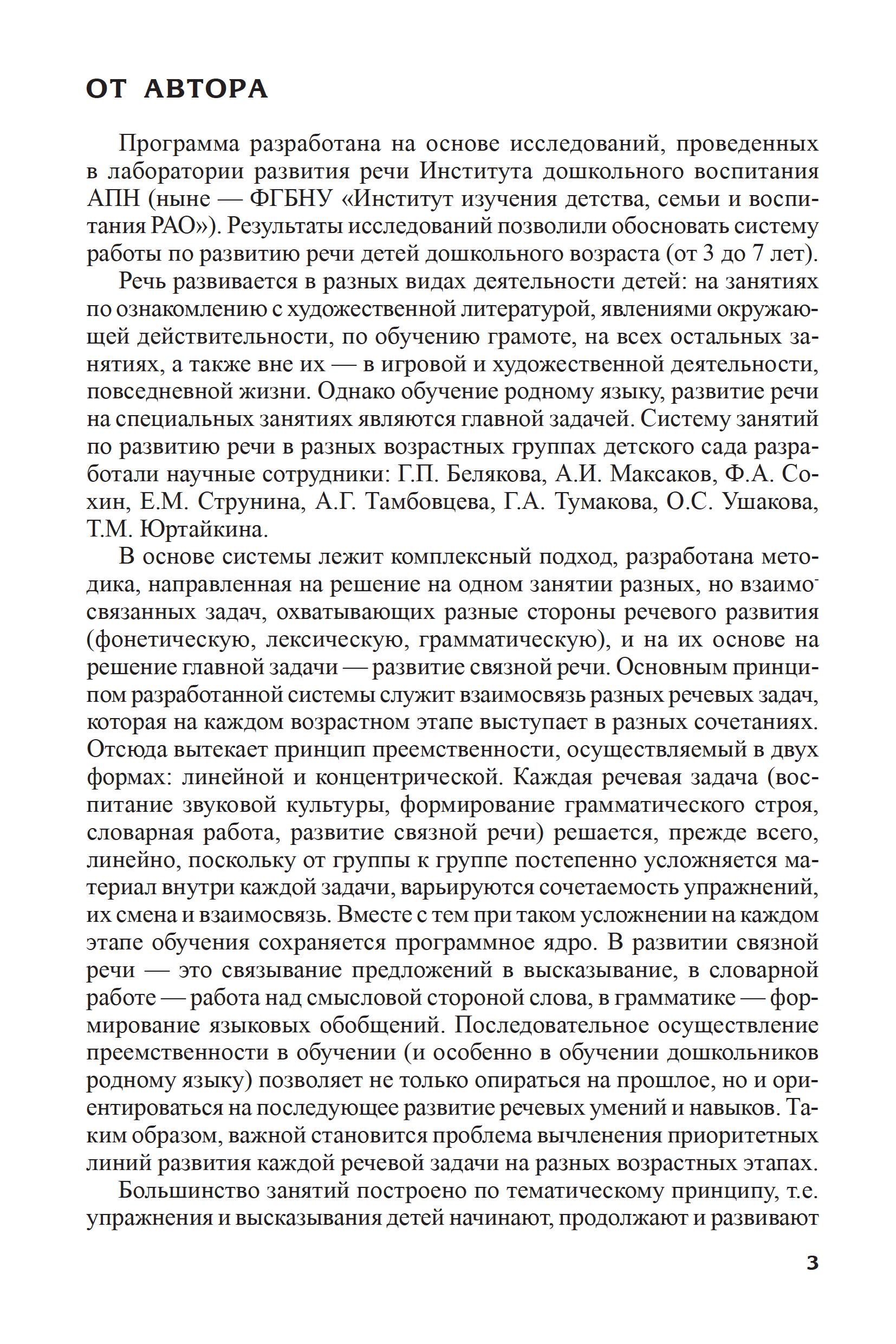 Книга ТЦ Сфера Программа развития речи и речевого воспитания дошкольников