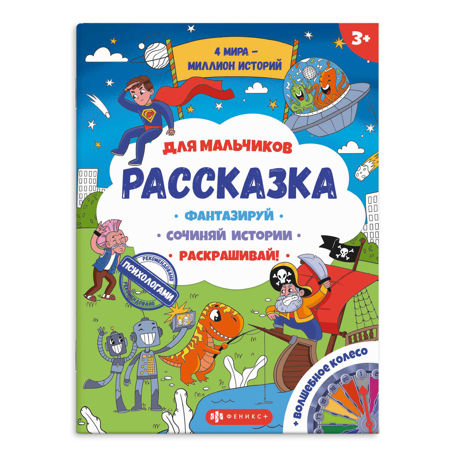 Книжка-раскраска Феникс + для детей из серии Рассказка - фото 1