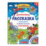 Книжка-раскраска Феникс + для детей из серии Рассказка