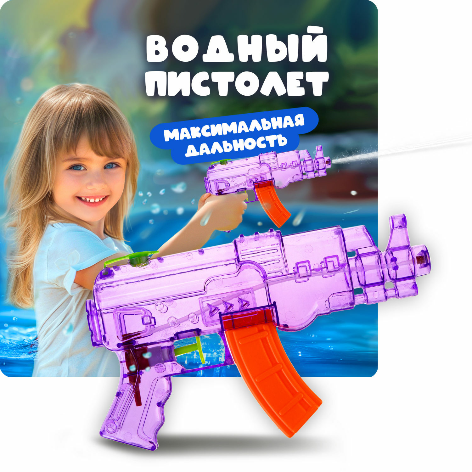 Водяной пистолет Аквамания 1TOY Автомат детское фиолетовый - фото 1