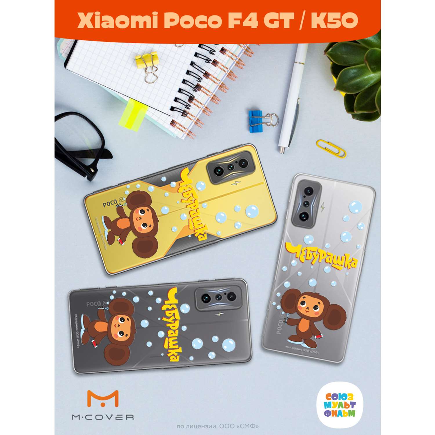 Силиконовый чехол Mcover для смартфона Xiaomi Poco F4 GT K50 Союзмультфильм  Мыльные пузыри купить по цене 430 ₽ в интернет-магазине Детский мир