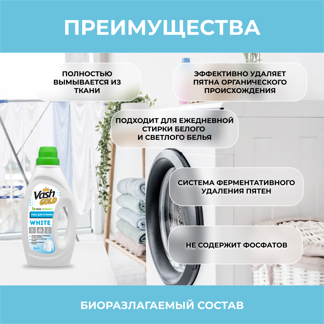 Гель для стирки Vash Gold белого белья white eco 1л - фото 2