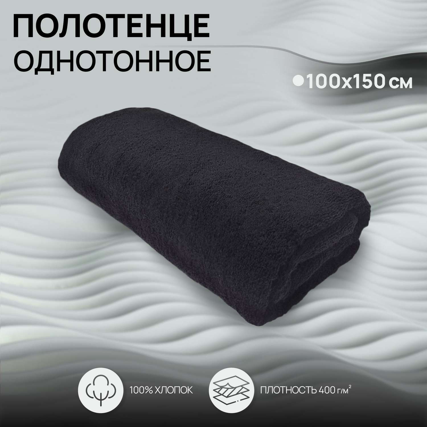 Махровое полотенце BRAVO Моно 100х150 черный - фото 1