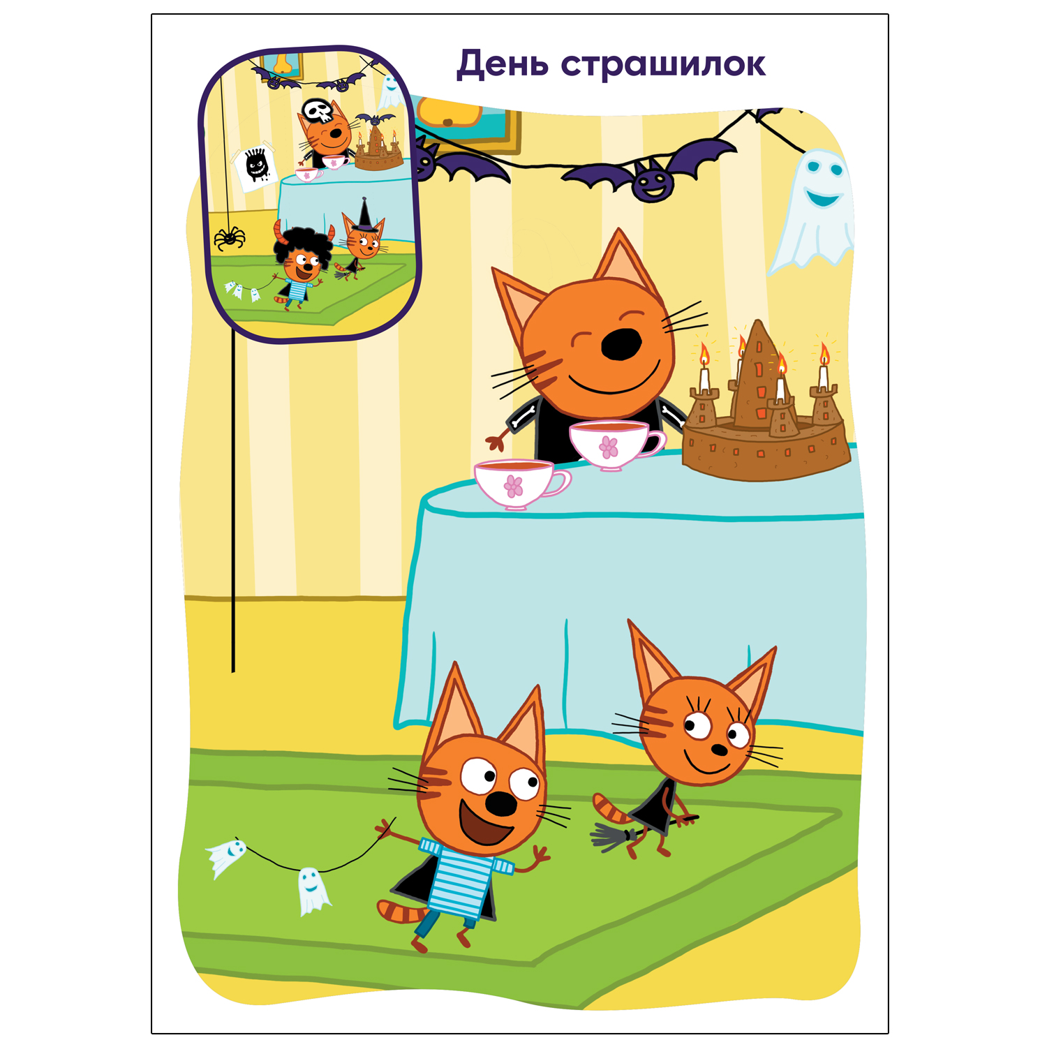 Книга МОЗАИКА kids Три кота Найди отличия В доме купить по цене 219 ₽ в  интернет-магазине Детский мир