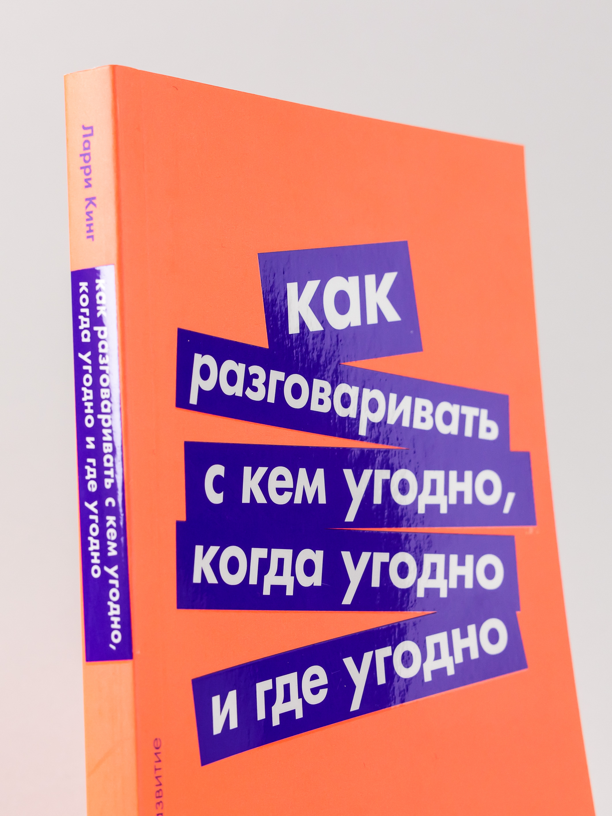 Книга АЛЬПИНА ПАБЛИШЕР покет-серия Как разговаривать с кем угодно когда угодно и где угодно - фото 4