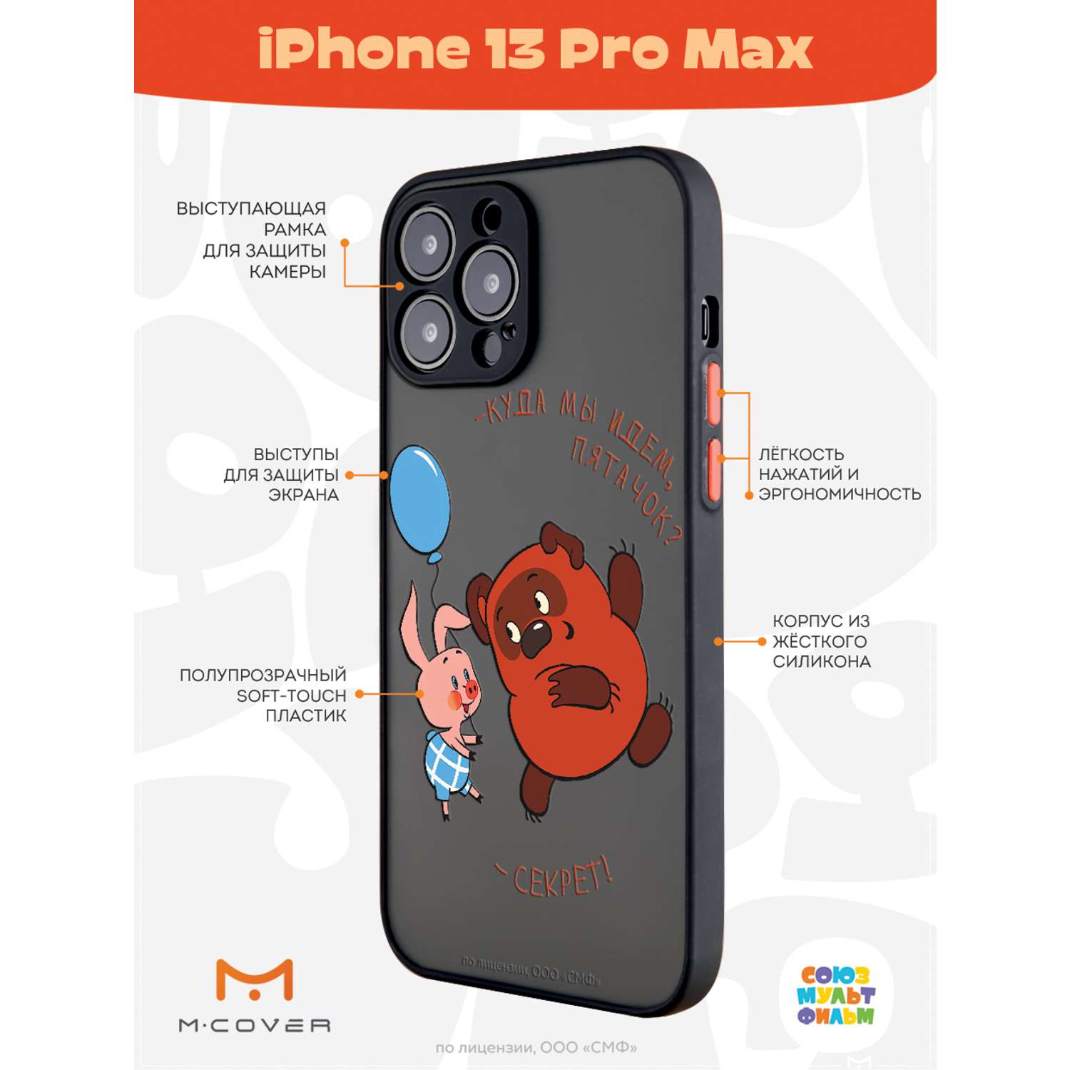 Противоударный чехол Mcover для смартфона Apple iPhone 13 Pro Max  Союзмультфильм Дружеский секрет купить по цене 460 ₽ в интернет-магазине  Детский мир