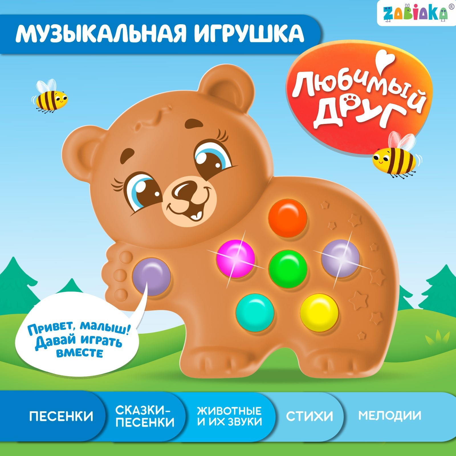 Музыкальная игрушка Zabiaka «Любимый друг: Мишка» - фото 1