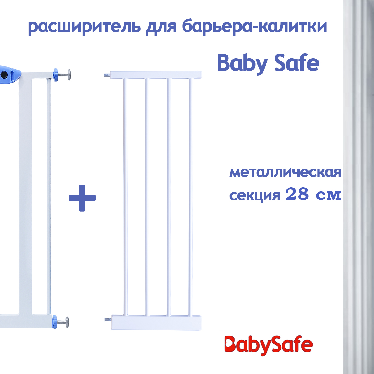 Расширитель для ворот Baby Safe EP2-28W - фото 4