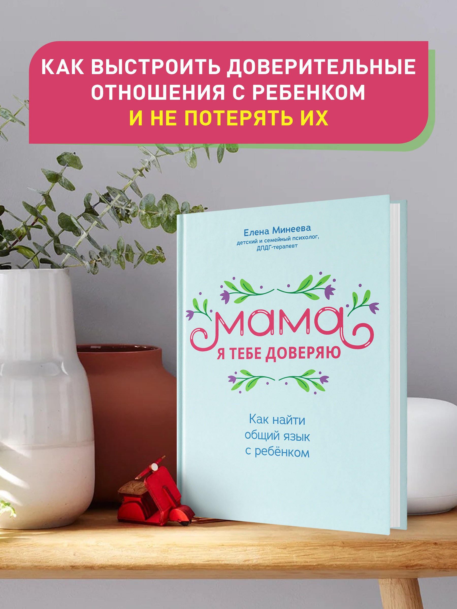 Книга ТД Феникс Мама я тебе доверяю: как найти общий язык с ребенком купить  по цене 632 ₽ в интернет-магазине Детский мир