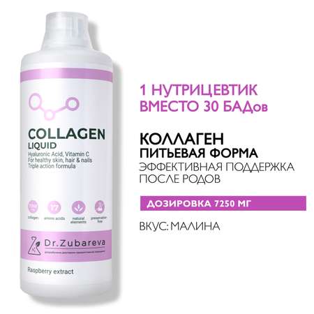 Питьевой концентрат Collagen Dr. Zubareva Малина