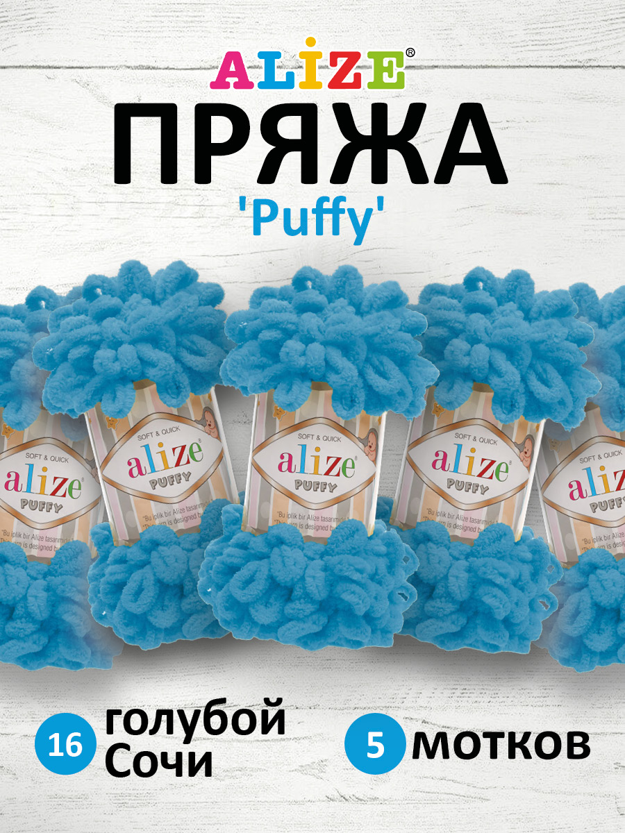 Пряжа для вязания Alize puffy 100 г 9 м микрополиэстер фантазийная плюшевая 16 голубой Сочи 5 мотков - фото 1