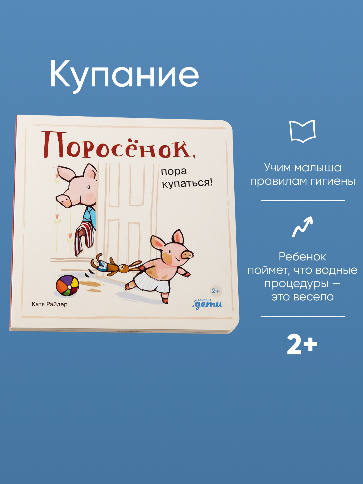 Книга Альпина. Дети Поросёнок пора купаться! купить по цене 490 ₽ в  интернет-магазине Детский мир