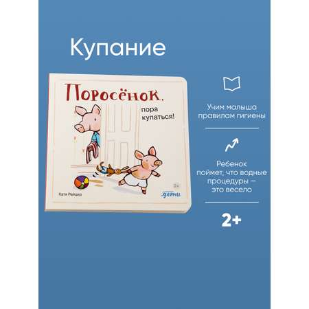 Книга Альпина. Дети Поросёнок пора купаться!