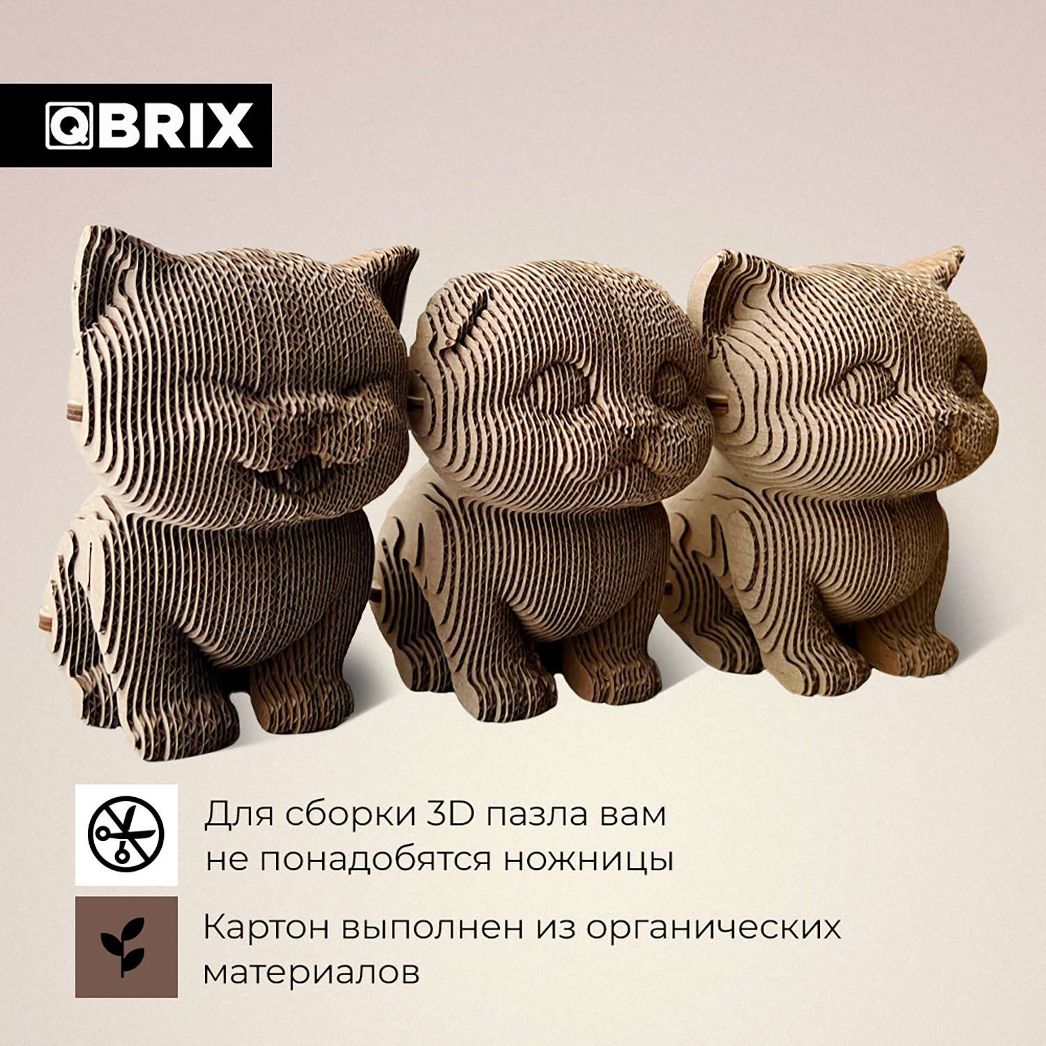 Qbrix. Qbrix 3d три котика. Qbrix картонный 3d конструктор три котика. Qbrix 3d конструктор из картона/ 3д. 3 Д котики картонные.