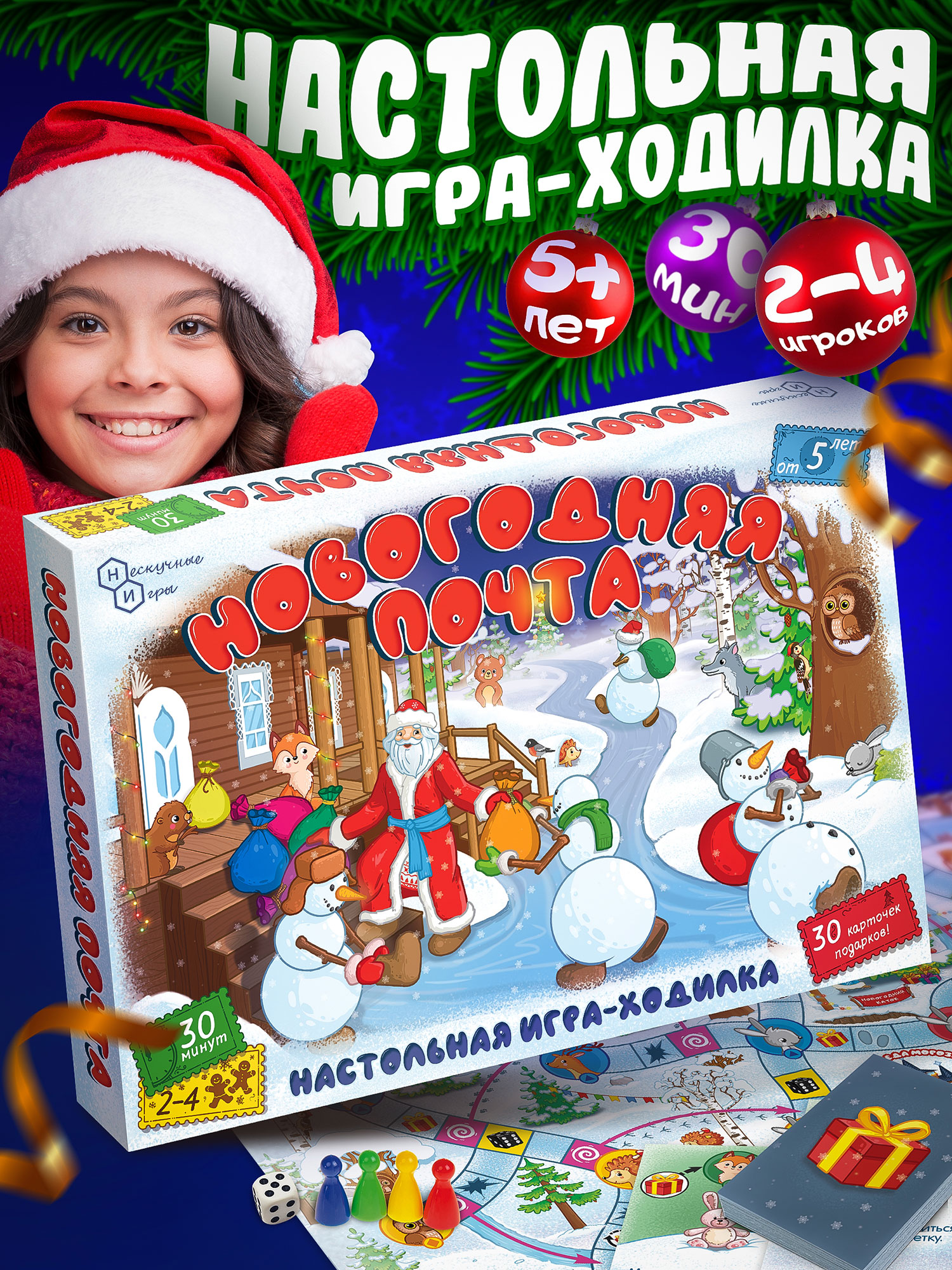 Настольная игра ходилка Нескучные игры Новогодняя почта - фото 1