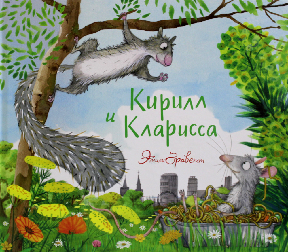 Книга Машины творения Кирилл и Кларисса купить по цене 759 ₽ в  интернет-магазине Детский мир