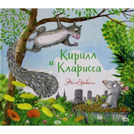 Книга Машины творения Кирилл и Кларисса