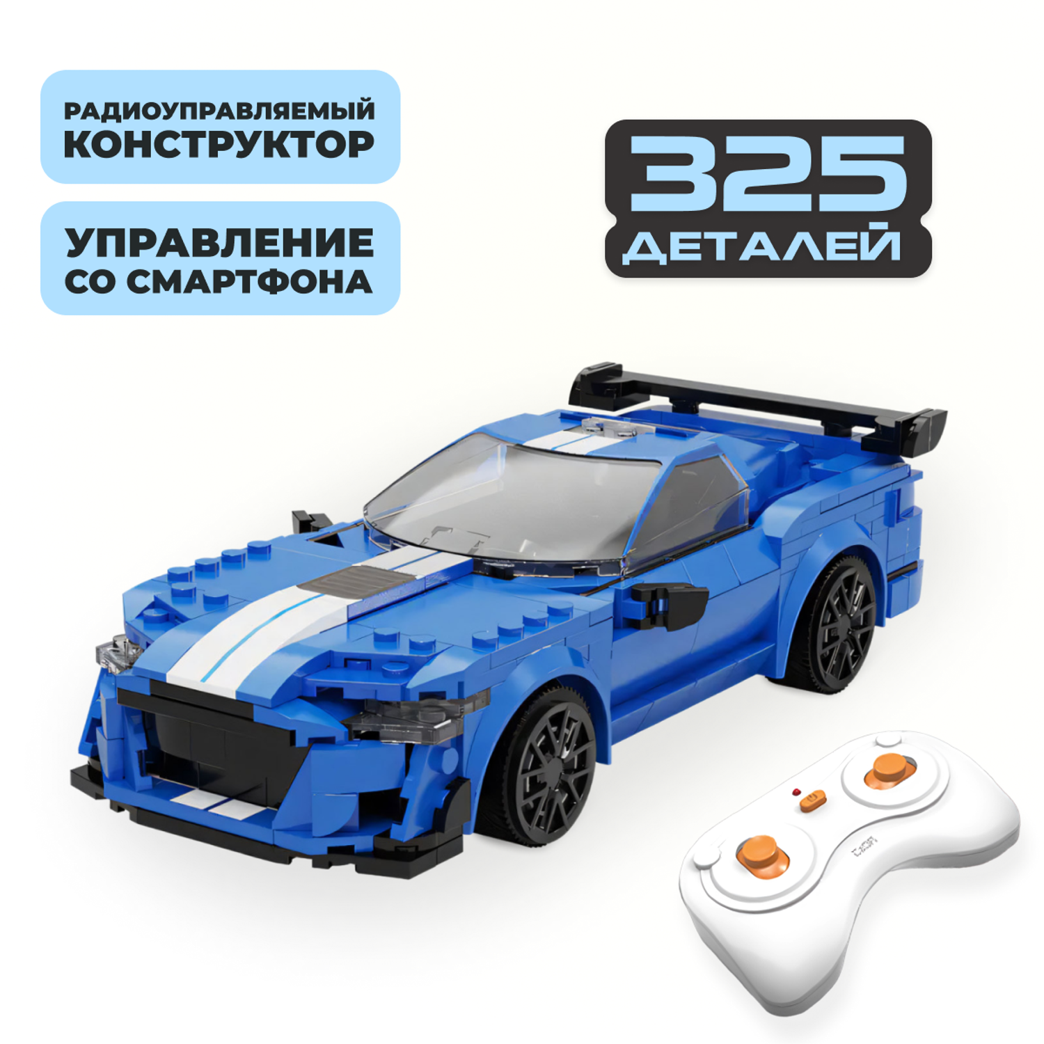 Конструктор машинка 2 в 1 CaDa спортивный гоночный автомобиль на радиоуправлении синий 325 деталей совместим с Лего - фото 1