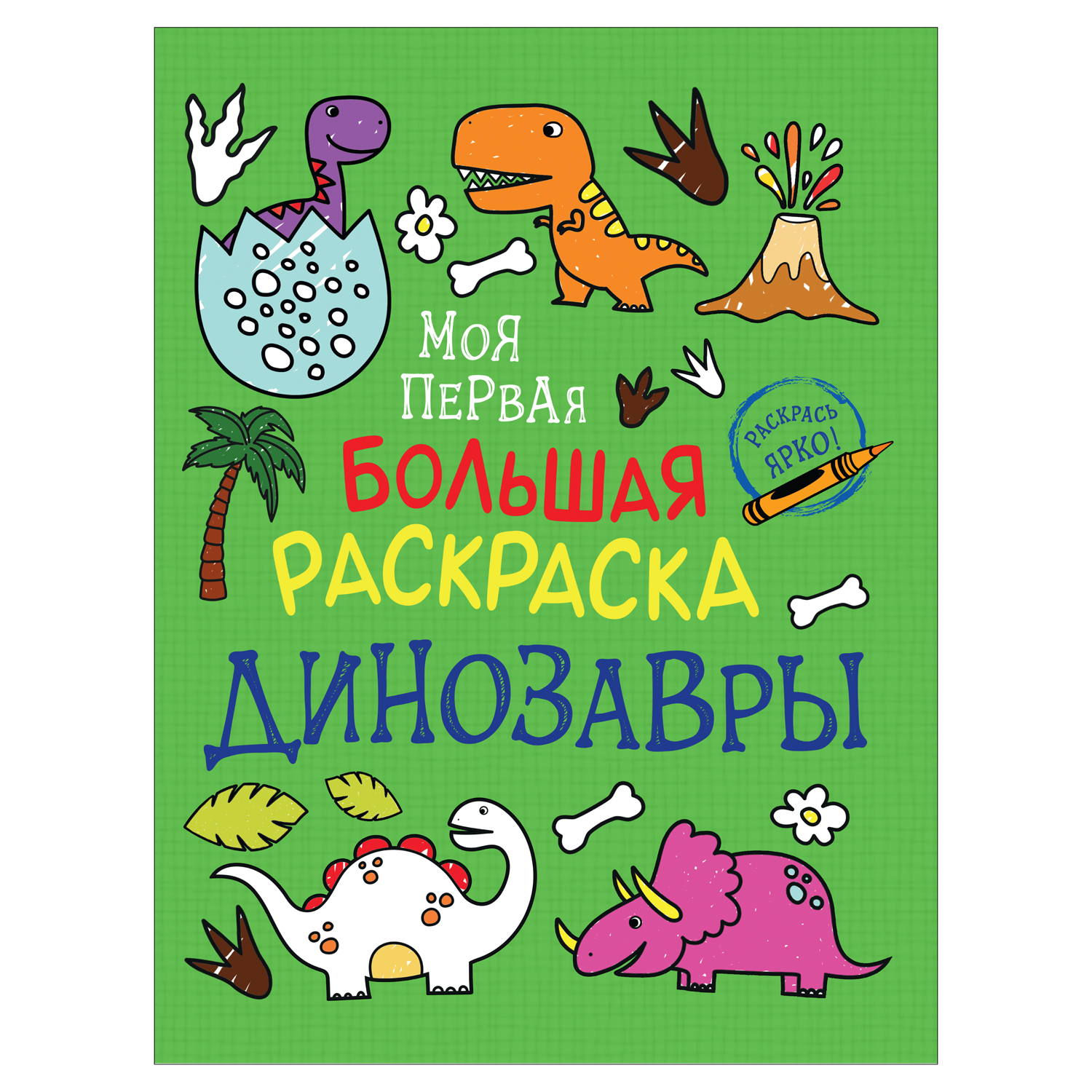 Раскраска Росмэн Моя первая большая раскраска Динозавры купить по цене 244  ₽ в интернет-магазине Детский мир