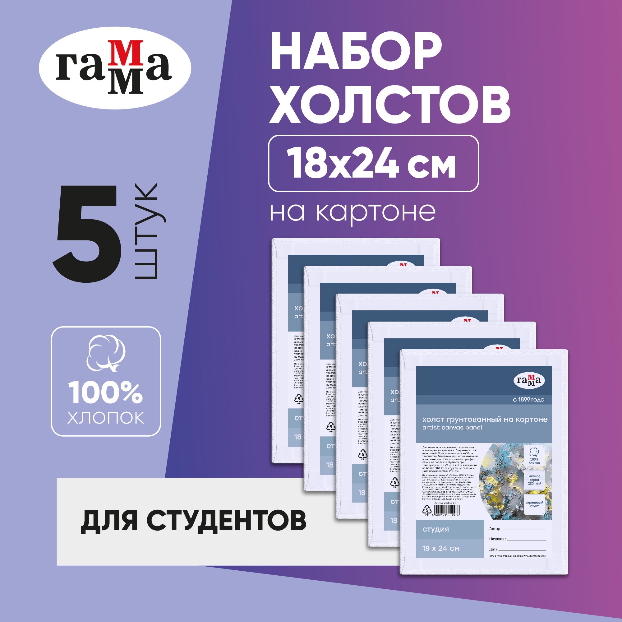 Набор холстов на картоне Гамма Студия 5 шт 18х24 см 100% хлопок 280 г/м2 мелкое зерно - фото 1