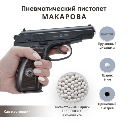 Пистолет Galaxy Макарова шарики BLS 1000 шт.
