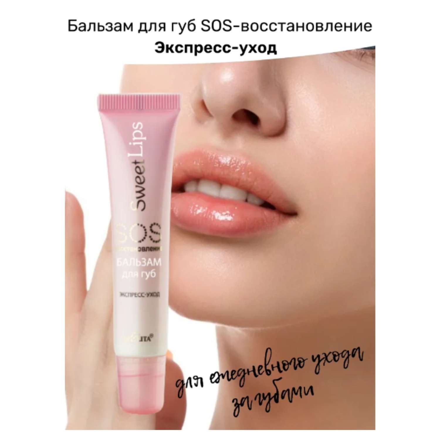 Бальзам для губ БЕЛИТА sweet lips sos восстановление экспресс уход 15мл - фото 2