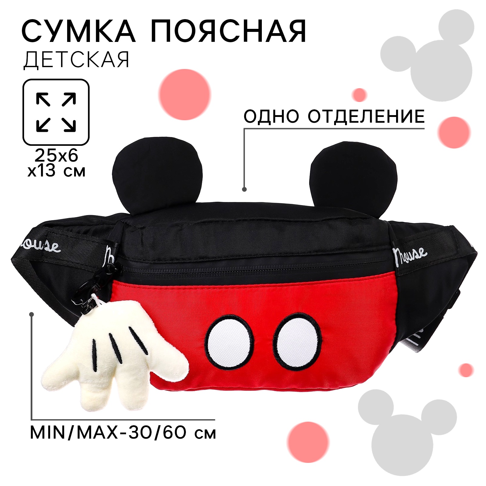 Сумка поясная детская с ушками Disney «Микки Маус» 20х16х5 см - фото 1