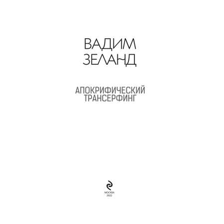 Книга ЭКСМО-ПРЕСС Апокрифический Трансерфинг