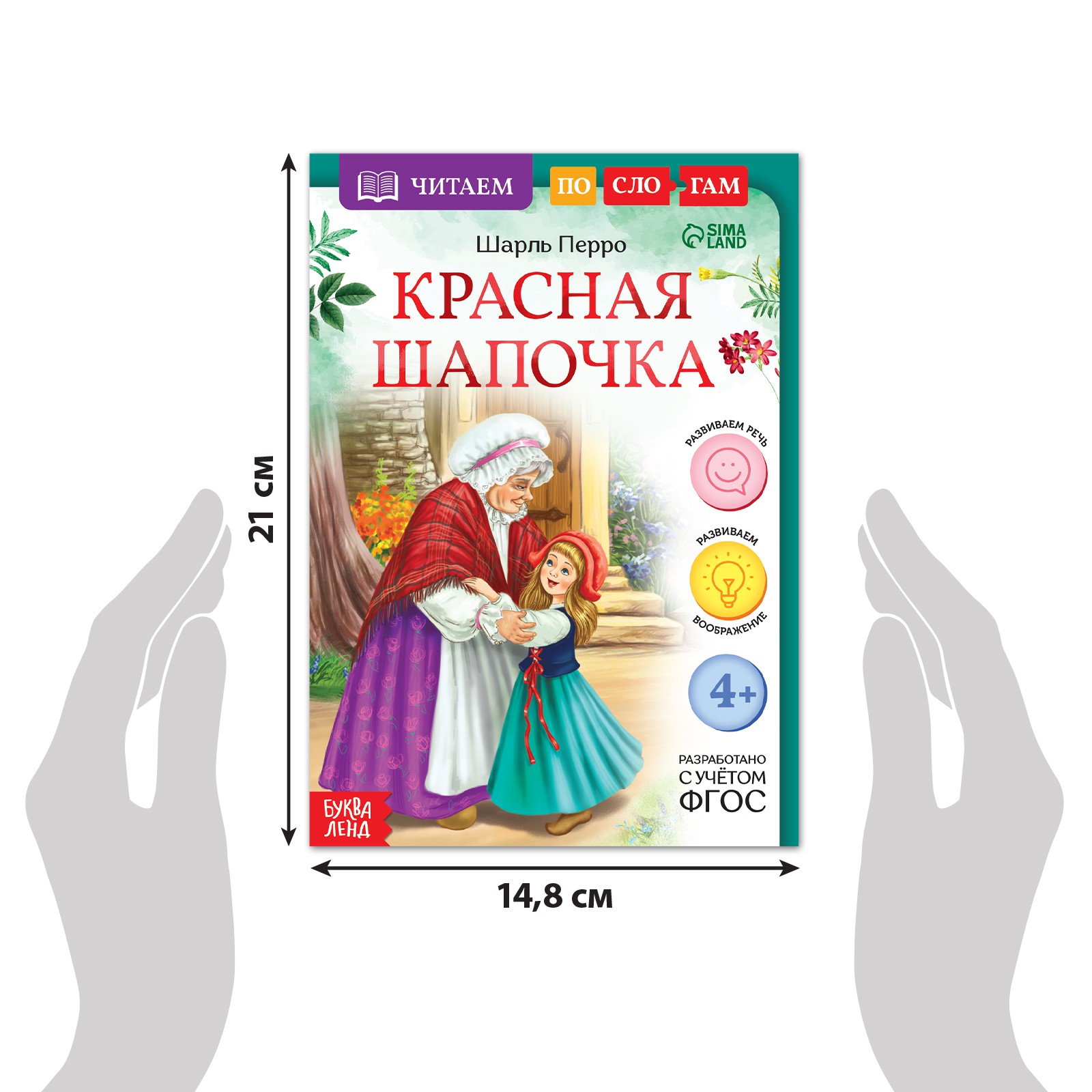 Книга Буква-ленд «Читаем по слогам. Красная Шапочка» 12 страниц - фото 4