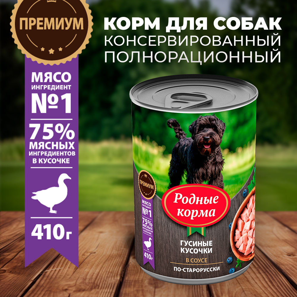 Корм для собак Родные корма По-старорусски гусиные кусочки в соусе 410г - фото 1