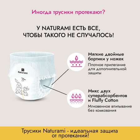 Подгузники-трусики Naturami XXL (15+ кг)
