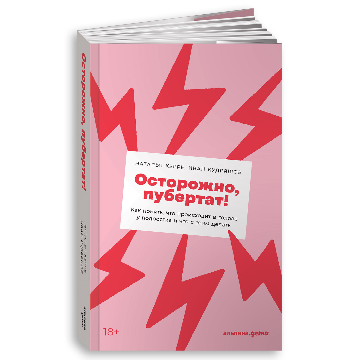 Книга Альпина. Дети Осторожно пубертат! Как понять что происходит в голове у подростка - фото 9