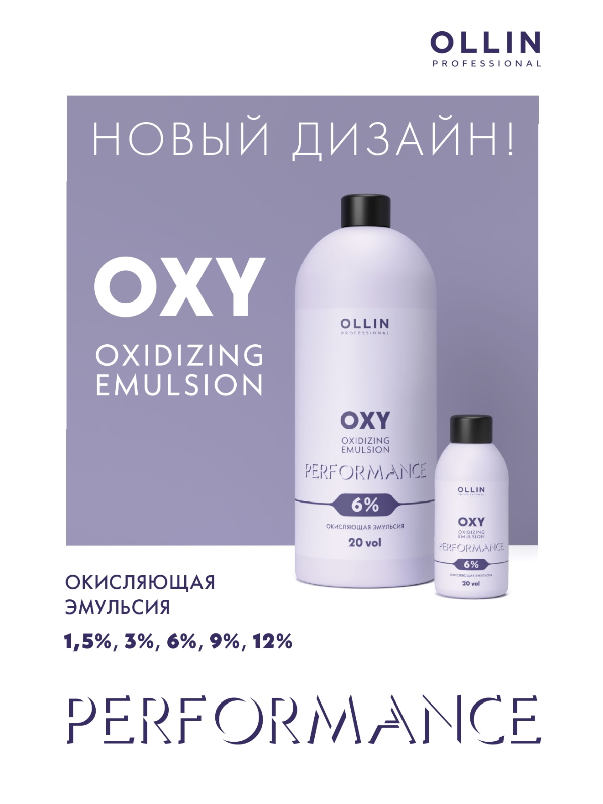 Эмульсия Ollin OXY PERFORMANCE 6 % 1000 мл - фото 4