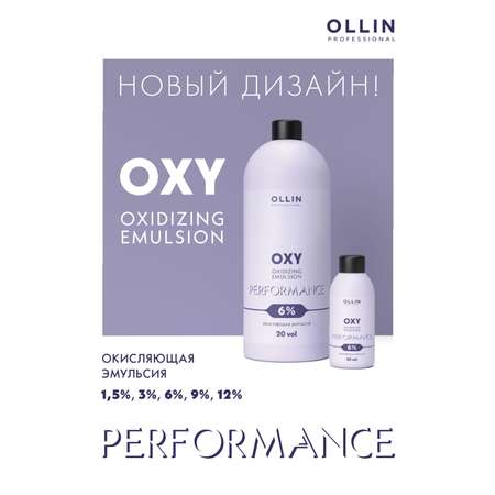 Эмульсия Ollin OXY PERFORMANCE 6 % 1000 мл