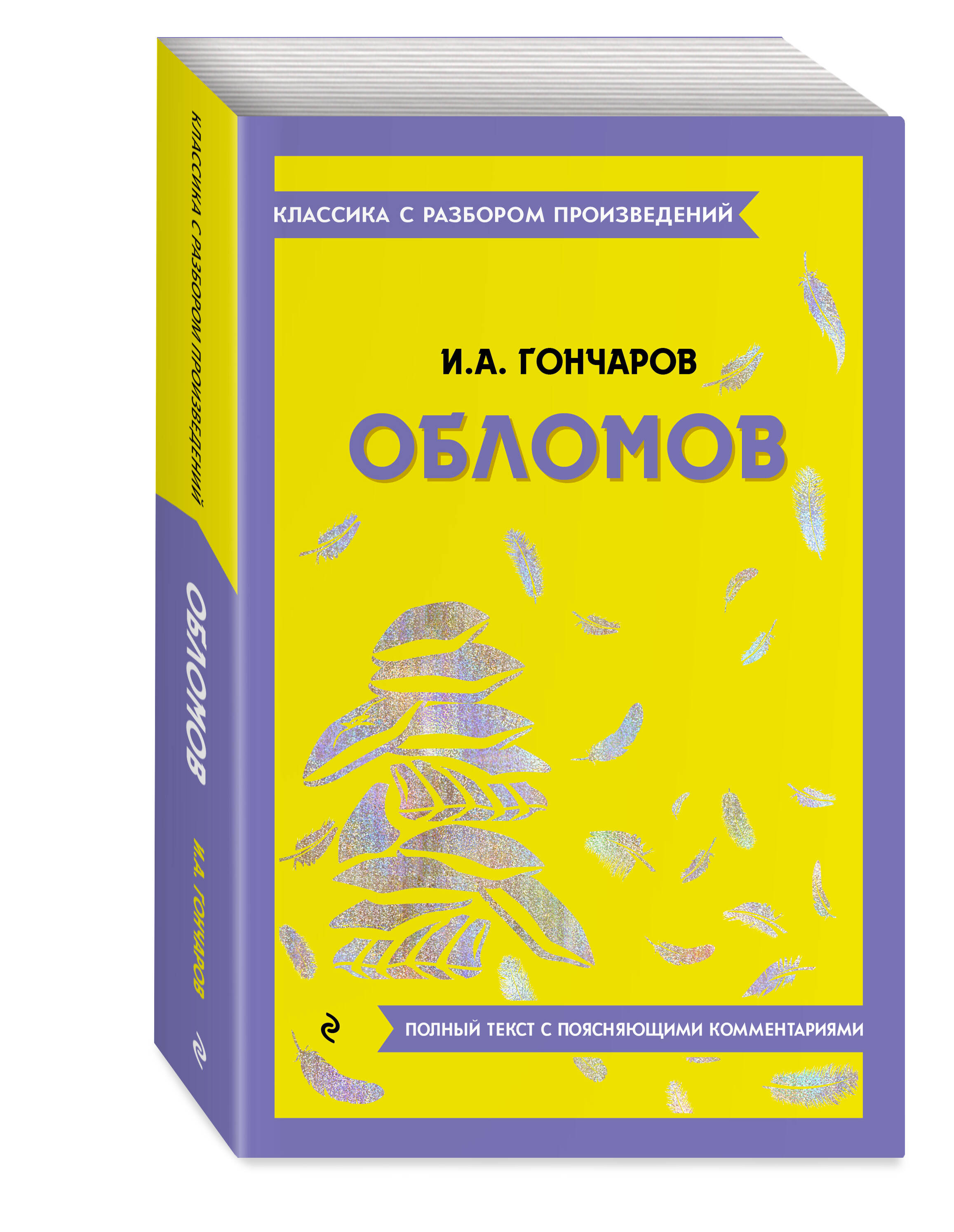 Книга Эксмо Обломов - фото 1