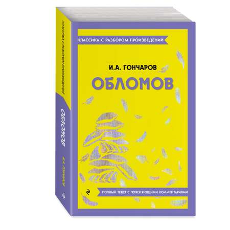 Книга Эксмо Обломов