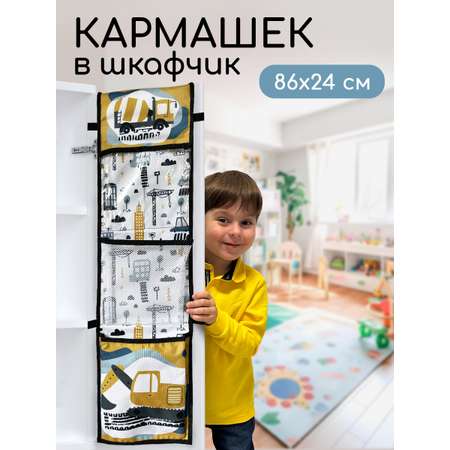 Кармашки в детский шкафчик Textile NN Строительная техника