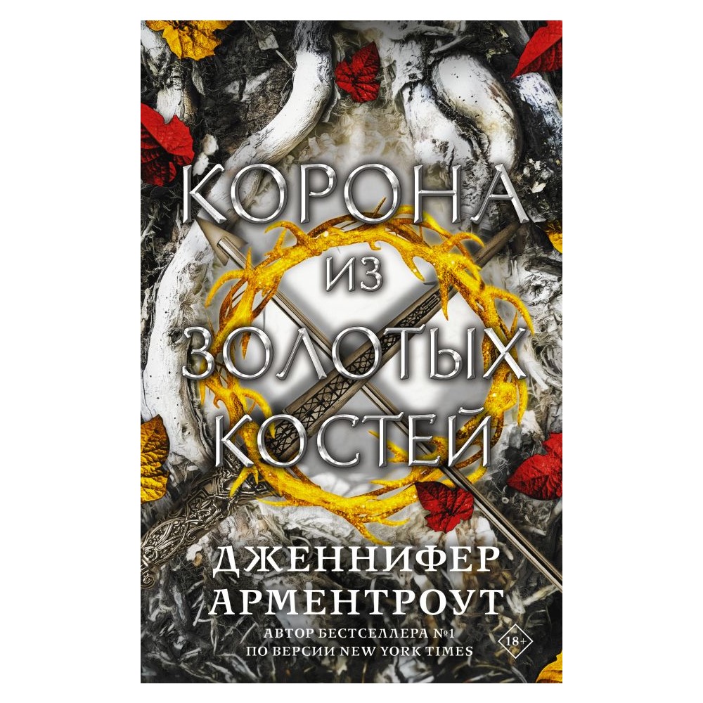 Книга АСТ Корона из золотых костей купить по цене 950 ₽ в интернет-магазине  Детский мир