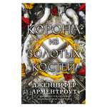 Книга АСТ Корона из золотых костей