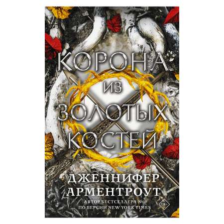 Книга АСТ Корона из золотых костей