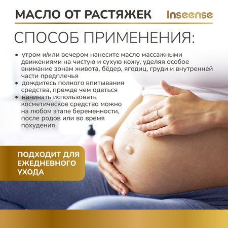 Масло от растяжек INSEENSE Inseense 150 мл