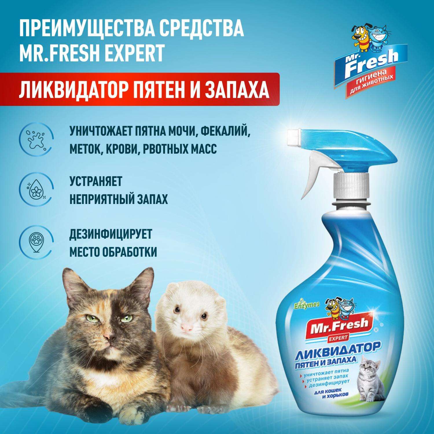 Спрей для кошек Mr.Fresh Expert 3в1 ликвидатор пятен и запаха 500мл - фото 2
