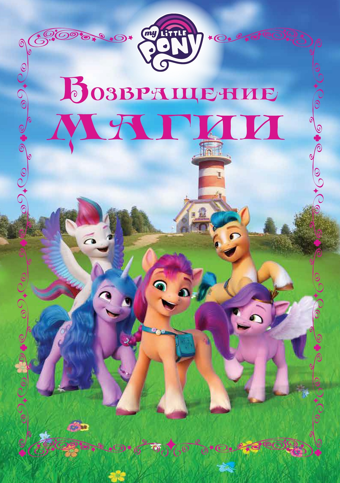 Книга MY LITTLE PONY Веселые истории. Возвращение магии купить по цене 455  ₽ в интернет-магазине Детский мир